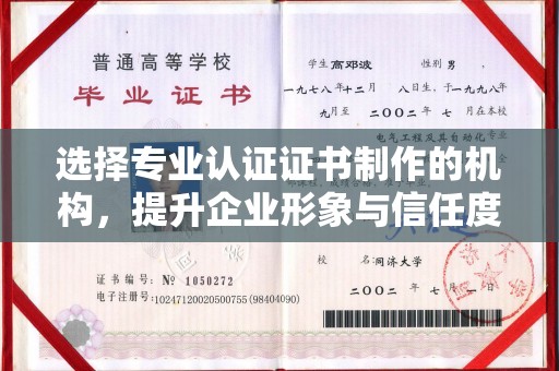 新晃选择专业认证证书制作的机构，提升企业形象与信任度