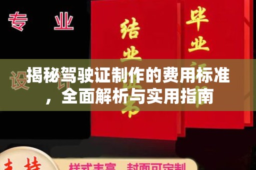 新晃揭秘驾驶证制作的费用标准，全面解析与实用指南