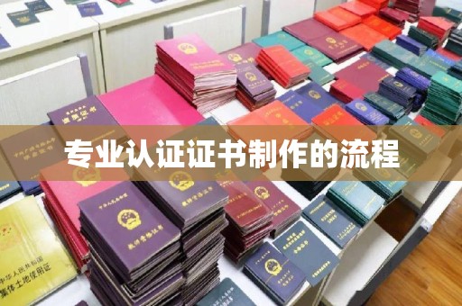 新晃专业认证证书制作的流程