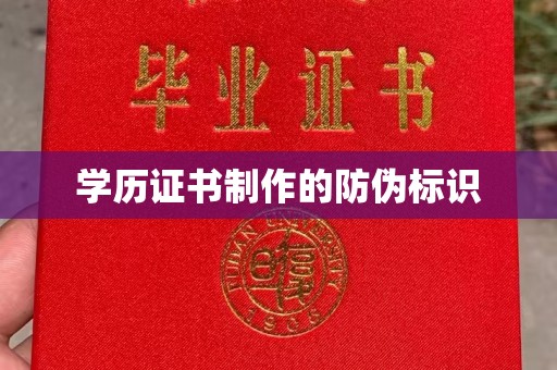 新晃学历证书制作的防伪标识
