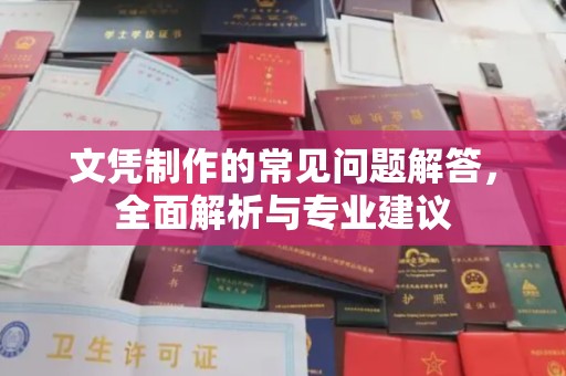新晃文凭制作的常见问题解答，全面解析与专业建议