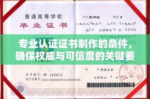 新晃专业认证证书制作的条件，确保权威与可信度的关键要素