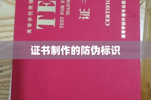 新晃证书制作的防伪标识