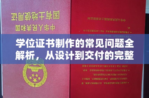 新晃学位证书制作的常见问题全解析，从设计到交付的完整指南