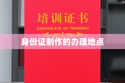 新晃身份证制作的办理地点