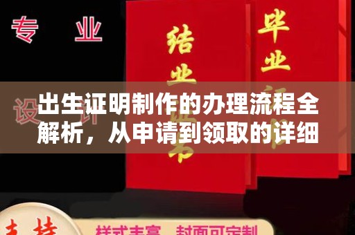 新晃出生证明制作的办理流程全解析，从申请到领取的详细指南