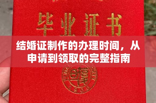 新晃结婚证制作的办理时间，从申请到领取的完整指南