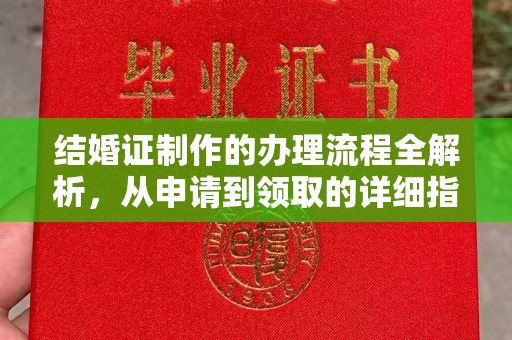 新晃结婚证制作的办理流程全解析，从申请到领取的详细指南