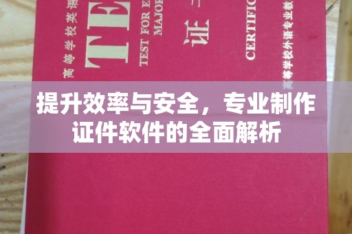 新晃提升效率与安全，专业制作证件软件的全面解析
