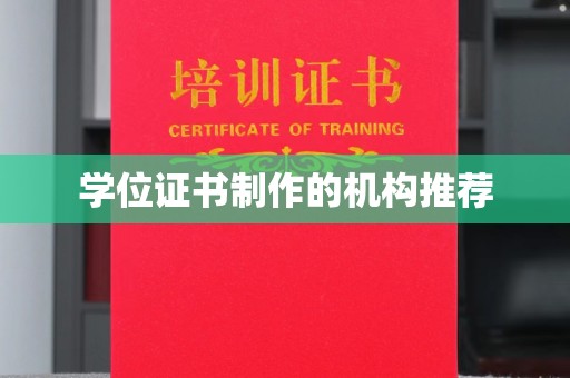 新晃学位证书制作的机构推荐