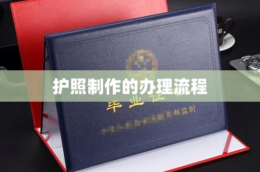 新晃护照制作的办理流程