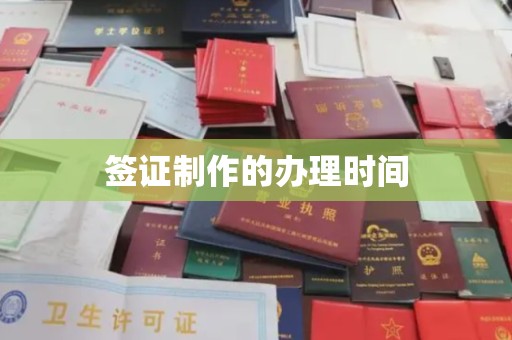新晃签证制作的办理时间