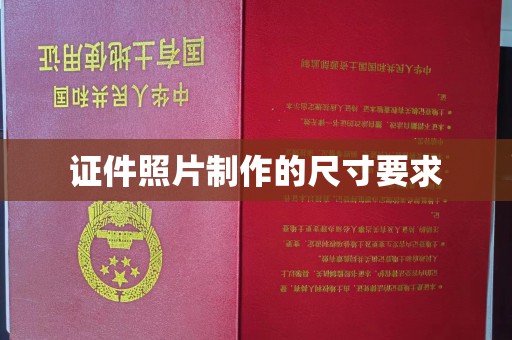 新晃证件照片制作的尺寸要求