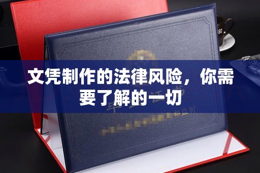 新晃文凭制作的法律风险，你需要了解的一切