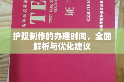新晃护照制作的办理时间，全面解析与优化建议