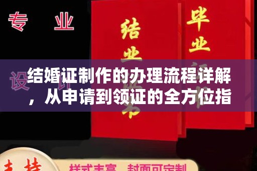 新晃结婚证制作的办理流程详解，从申请到领证的全方位指南