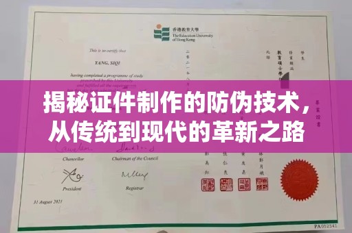 新晃揭秘证件制作的防伪技术，从传统到现代的革新之路