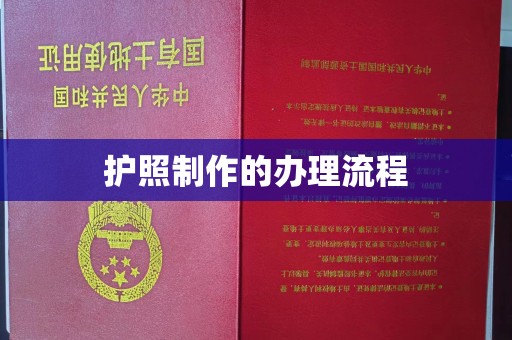 新晃护照制作的办理流程