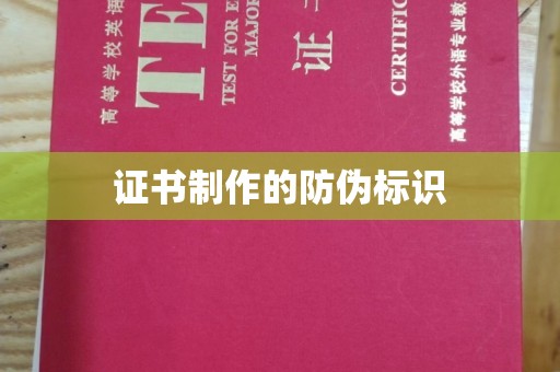 新晃证书制作的防伪标识