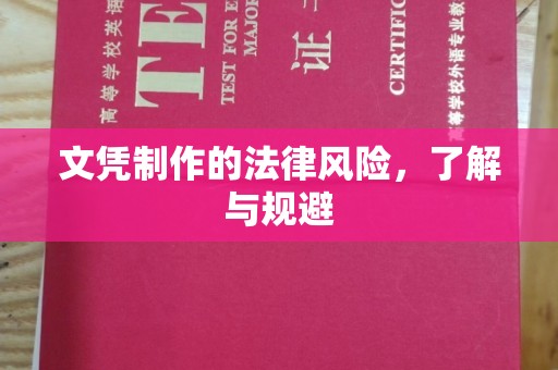 新晃文凭制作的法律风险，了解与规避