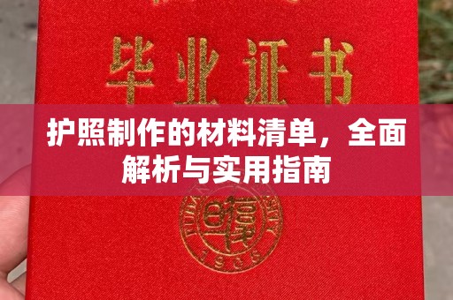 新晃护照制作的材料清单，全面解析与实用指南