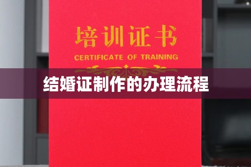 新晃结婚证制作的办理流程