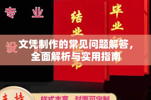 新晃文凭制作的常见问题解答，全面解析与实用指南