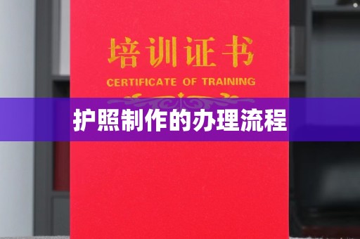 新晃护照制作的办理流程