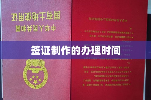 新晃签证制作的办理时间