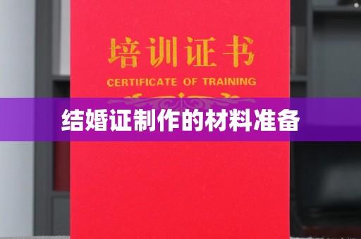 新晃结婚证制作的材料准备