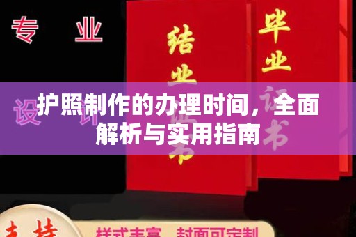 新晃护照制作的办理时间，全面解析与实用指南