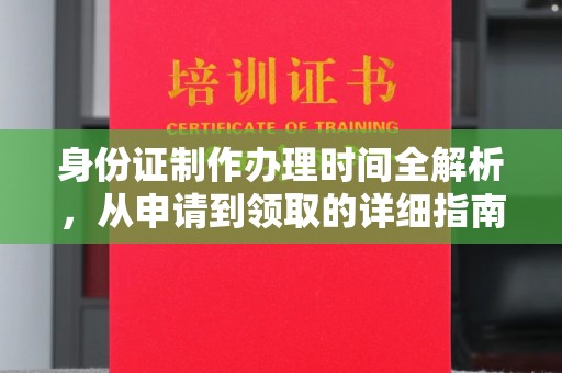 新晃身份证制作办理时间全解析，从申请到领取的详细指南