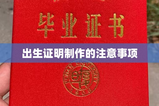 新晃出生证明制作的注意事项