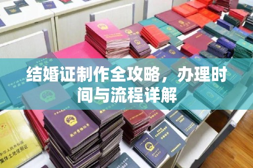 新晃结婚证制作全攻略，办理时间与流程详解